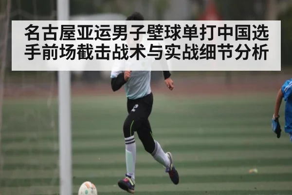 名古屋亚运男子壁球单打中国选手前场截击战术与实战细节分析 - kaiyun
